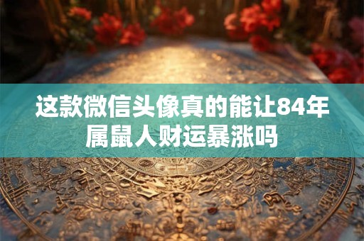 这样面相的女人真的会好命吗 看相师怎么说