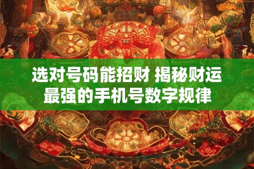 选对号码能招财 揭秘财运最强的手机号数字规律