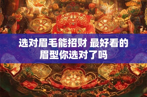 选对眉毛能招财 最好看的眉型你选对了吗