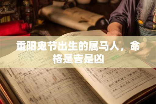 重阳节生人真的命带贵气 哪些命运特质被看重
