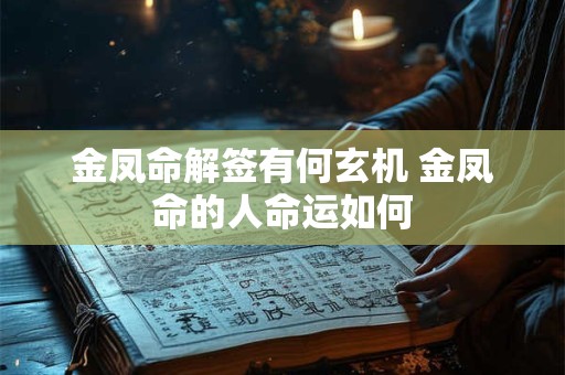 金凤命解签有何玄机 金凤命的人命运如何