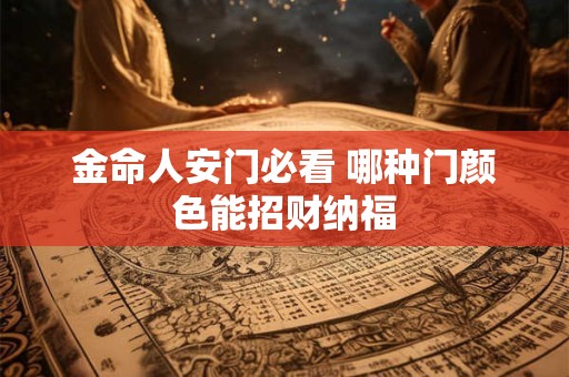 金命人床头朝哪方最旺财