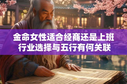 金命女性适合经商还是上班 行业选择与五行有何关联