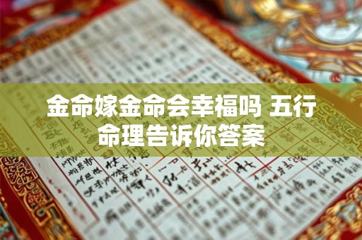 金命嫁金命会幸福吗 五行命理告诉你答案