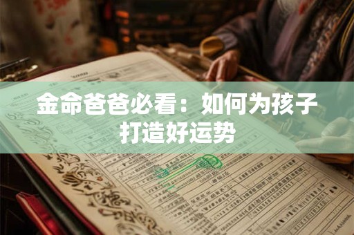 金命男娶土命女会幸福吗 专家解析命理玄机