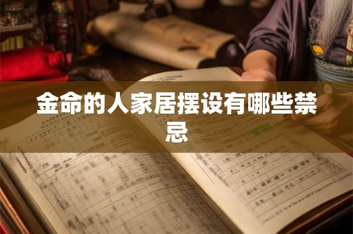 金命的人家居摆设有哪些禁忌