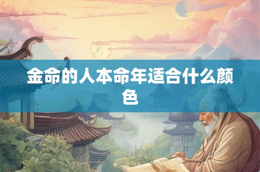 金命的人搬家选吉日有哪些讲究