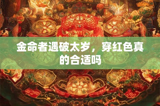 金命者遇破太岁，穿红色真的合适吗
