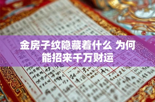 金房子纹隐藏着什么 为何能招来千万财运