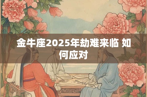 金牛座2025年命运转折点：机遇与挑战并存