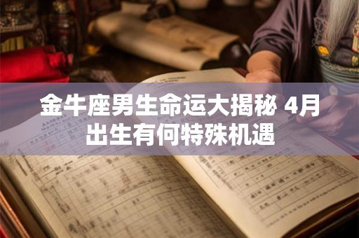 金牛座男生命运大揭秘 4月出生有何特殊机遇