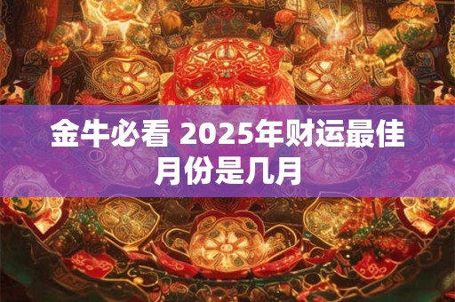 金牛座遇上牛年农历五月，男宝命理会有特殊格局吗