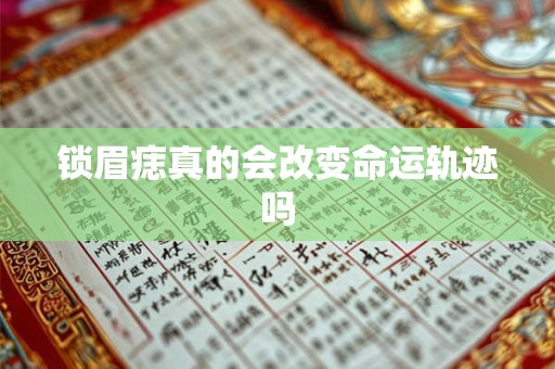 锁眉痣真的会改变命运轨迹吗