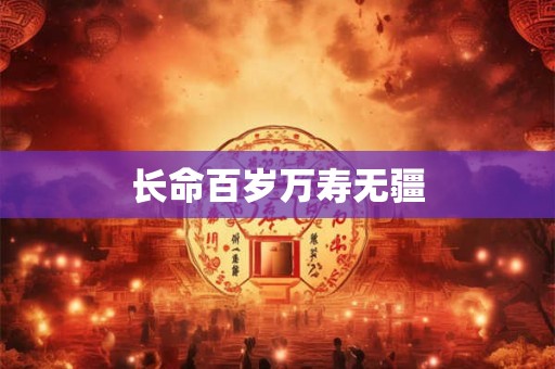 长命百岁万寿无疆