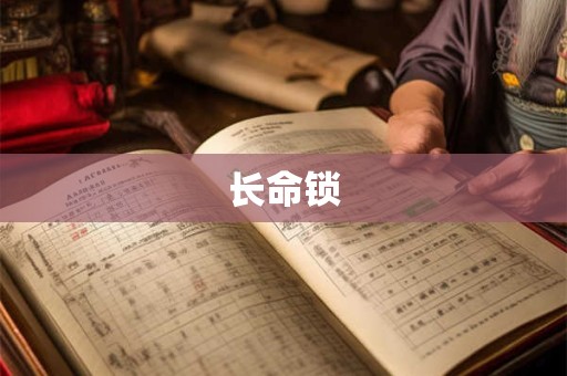 长命锁