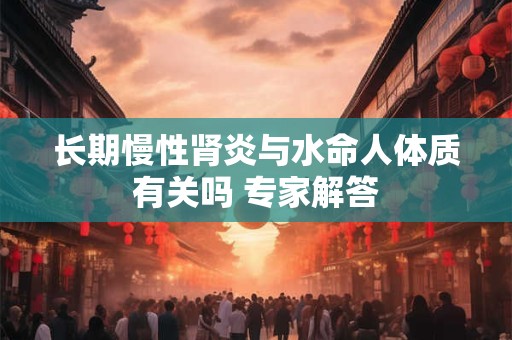 长生运是什么 算命先生揭秘运势玄机
