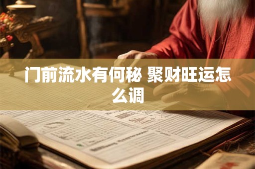 门前有路如何聚财 风水布局的秘诀是什么