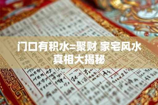 门口有积水=聚财 家宅风水真相大揭秘