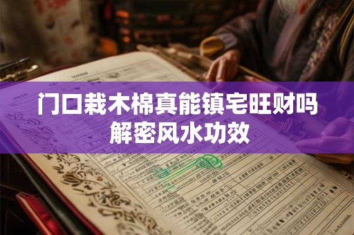 门口栽木棉真能镇宅旺财吗 解密风水功效