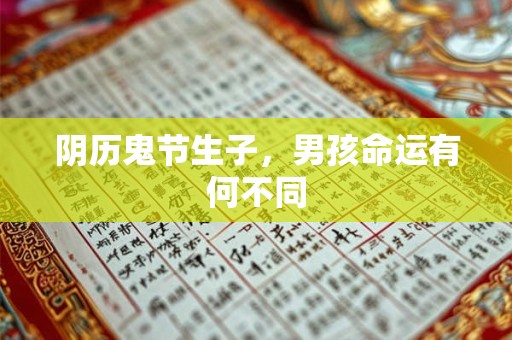 阴历鬼节生子，男孩命运有何不同