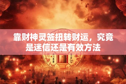 靠财神灵签扭转财运，究竟是迷信还是有效方法