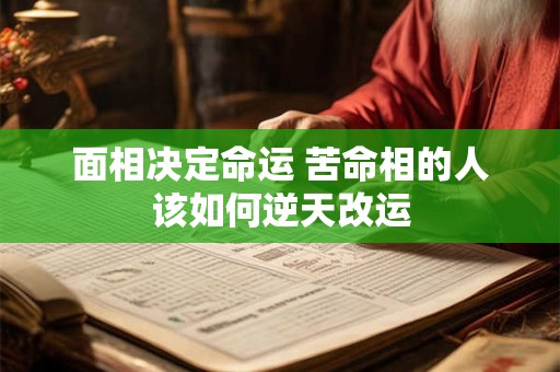 面相决定命运 苦命相的人该如何逆天改运