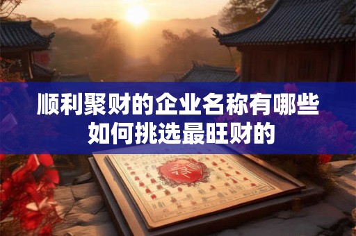 详细阅读:预兆即将发大财 哪些信号暗示你即将暴富 预兆即将发大财 哪些信号暗示你即将暴富