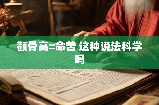 颧骨高=命苦 这种说法科学吗
