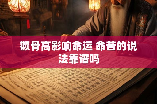 颧骨高影响命运 命苦的说法靠谱吗