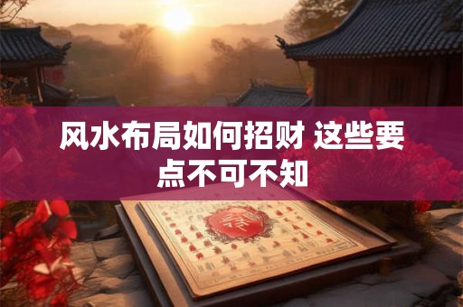 风水宝典：家门口摆什么能招财进宝 速看解答