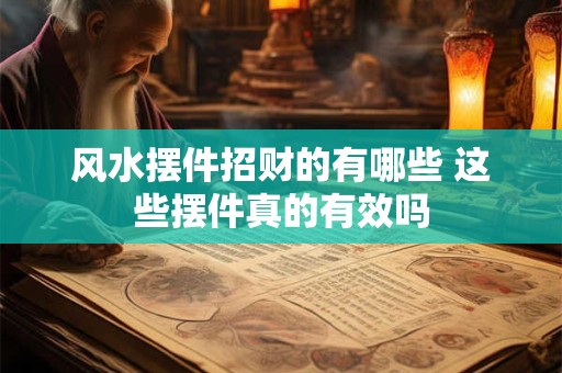 风水摆件招财的有哪些 这些摆件真的有效吗
