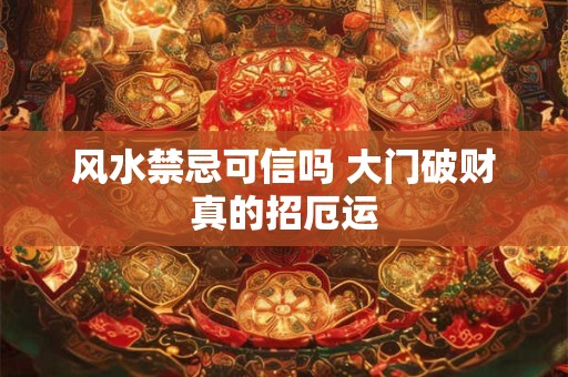 风水禁忌可信吗 大门破财真的招厄运