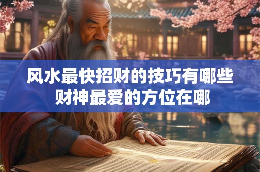 风水画真的能招财吗 哪些图案最聚财旺运