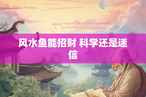 风水鱼能招财 科学还是迷信