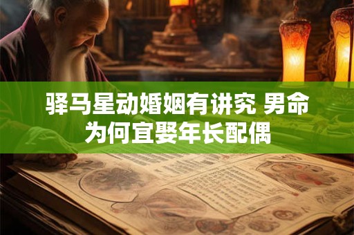 驿马星动婚姻有讲究 男命为何宜娶年长配偶