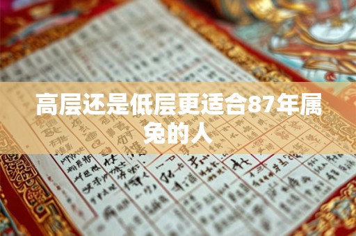 高层还是低层更适合87年属兔的人