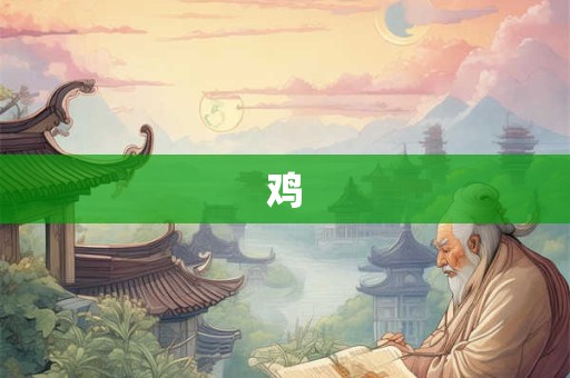 鸡