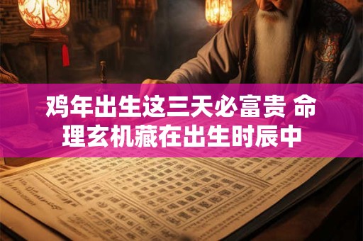 鸡年出生财运旺方向 揭秘风水最佳招财位