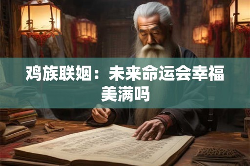 鸡族联姻：未来命运会幸福美满吗