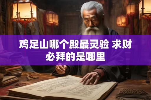 鸡足山哪个殿最灵验 求财必拜的是哪里