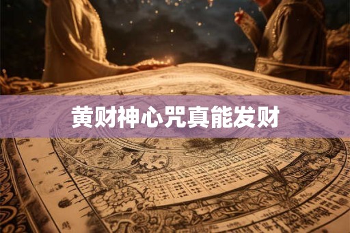 黄财神心咒真能发财