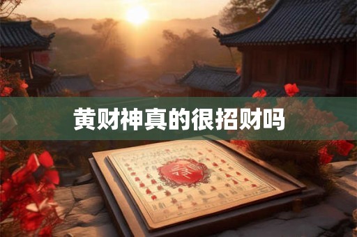 黄财神真的很招财吗