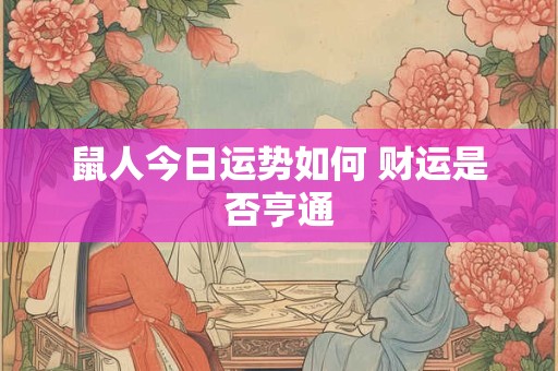 鼠人今日运势如何 财运是否亨通