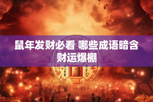 鼠年发财必看 哪些成语暗含财运爆棚