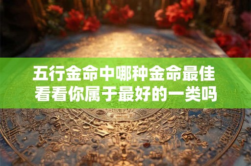 五行缺金该选什么行业 这些职业助你旺运