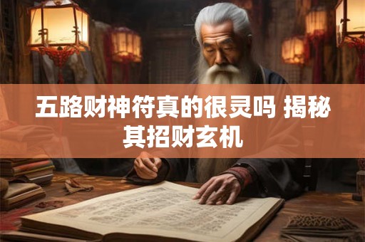 五路财神符真的很灵吗 揭秘其招财玄机