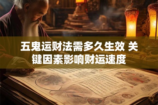 五鬼运财法需多久生效 关键因素影响财运速度
