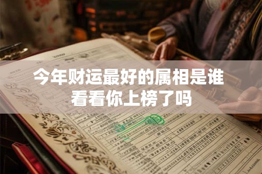 今年财运最好的属相是谁 看看你上榜了吗