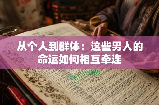 从个人到群体：这些男人的命运如何相互牵连