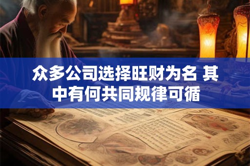 众多公司选择旺财为名 其中有何共同规律可循